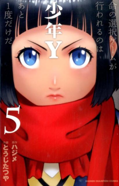 少年Y（5）