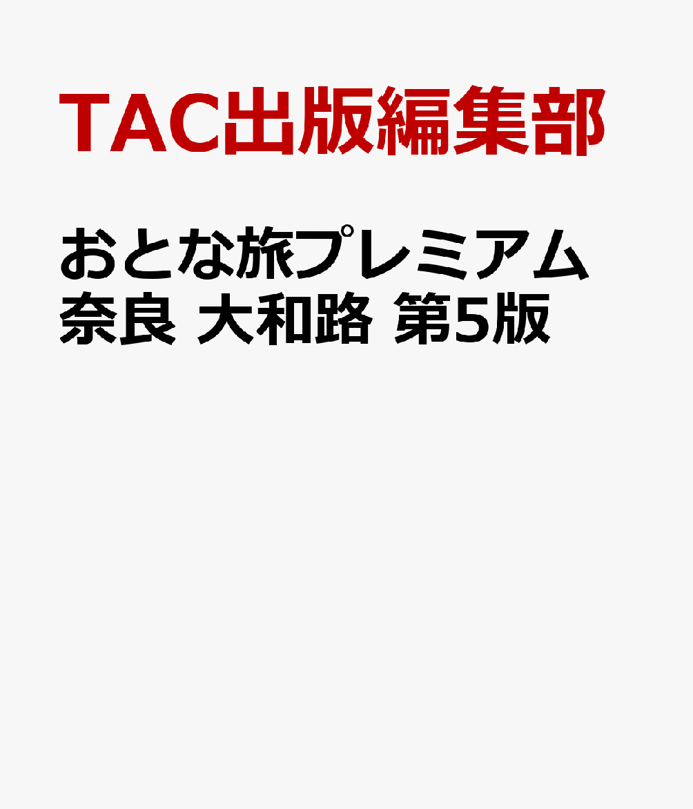 おとな旅プレミアム 奈良 大和路 第5版