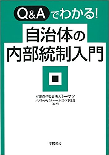 Q＆Aでわかる！　自治体の内部統制入門