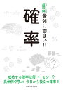 ニュートン式 超図解 最強に面白い 確率