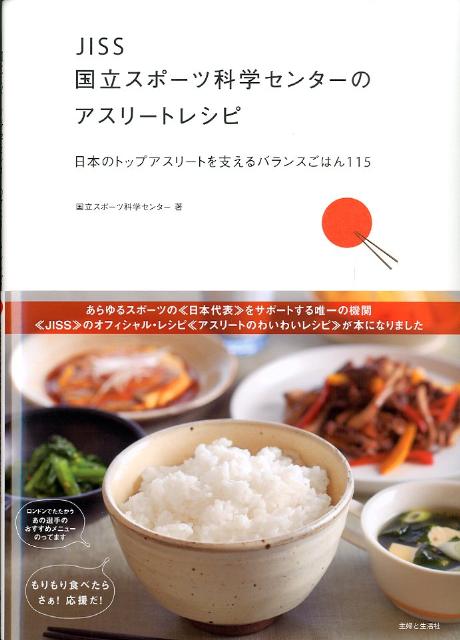 JISS国立スポーツ科学センターのアスリートレシピ 日本のトップアスリートを支えるバランスごはん115 