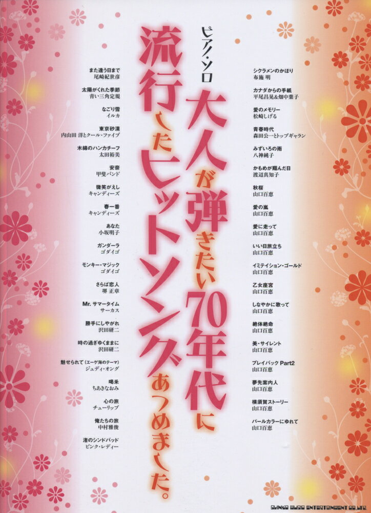 大人が弾きたい70年代に流行したヒットソングあつめました。