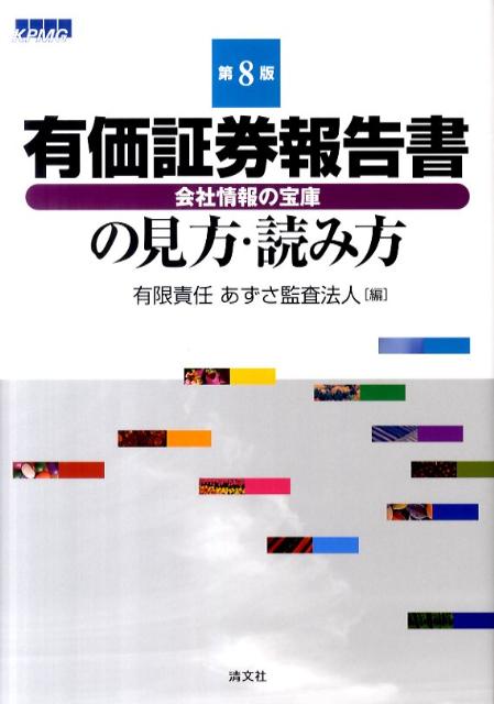 有価証券報告書の見方・読み方第8版