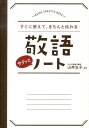 敬語サクッとノート すぐに使えて、きちんと伝わる [ 山岸弘子 ]