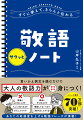 すぐに使えて、きちんと伝わる　敬語サクッとノート