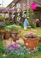 庭づくりのアイデアで人気のブロガーでもある著者がシニアになって実践する“無理をしないラクラクガーデニング”。手間のかからない植物選びに、草取りや水やり、草姿をきれいに保つなど、日々のお手入れを簡単に！一方、お得なタネとりや野菜育て、孫やペットとの庭あそびなどついつい夢中になってしまうアイデアもいっぱいです。