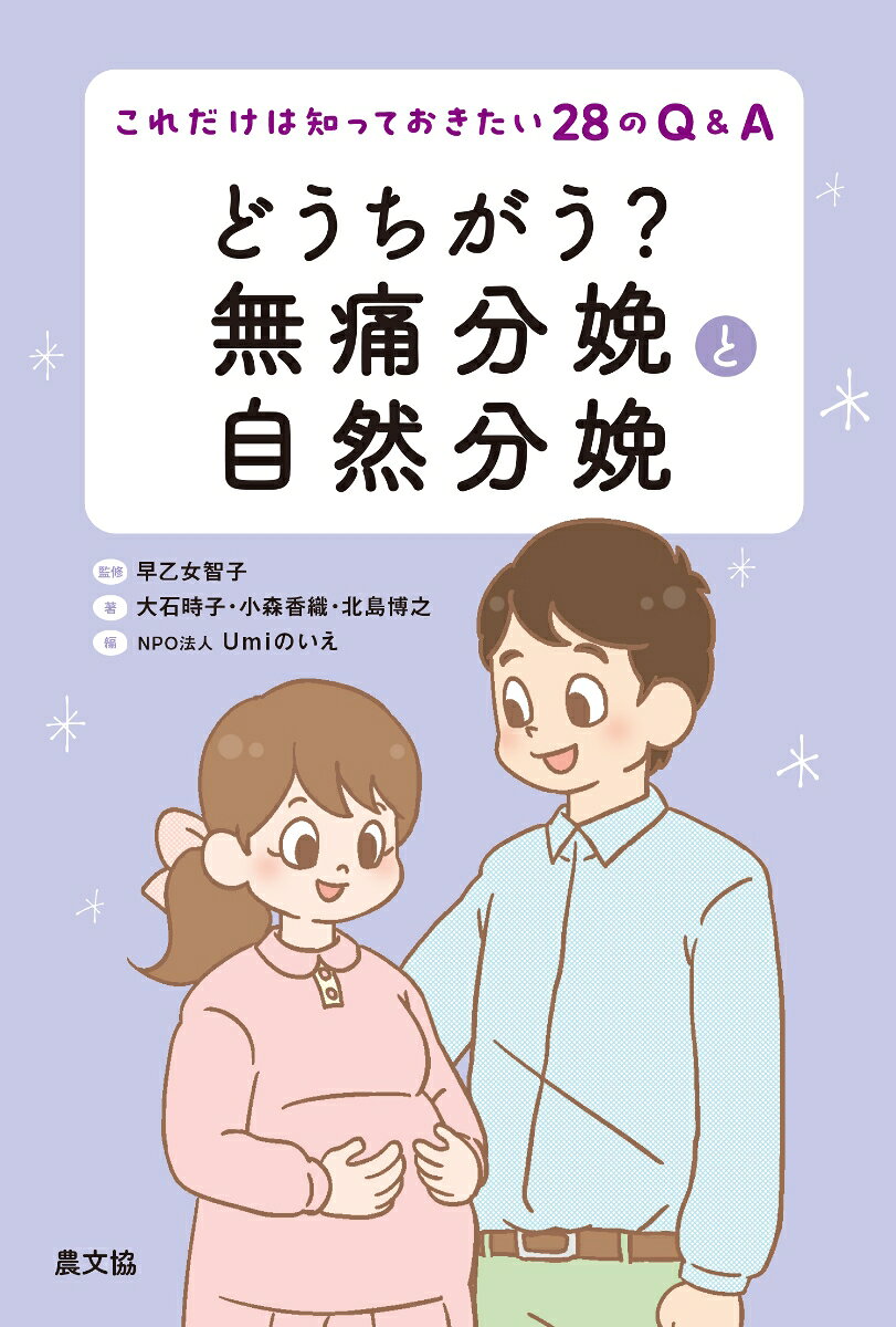 最近増えている無痛分娩について、「痛くない？」「ラクで産後の回復も早い？」「産む日を決められる？」などなど、イメージが先行して実際の様子がなかなか伝わらない点がたくさんあります。やってみて「こうなるとは知らなかった」「こんなこと聞いてなかった」とならないために、知っておきたいポイントをまとめました。
　一方、とにかく陣痛が痛くて辛いと思われがちな自然分娩についても「痛みの和らげ方」「お産を助けるホルモン」「産む力・生まれる力のととのえ方」などを通じて、幸せを感じる体験とするためのポイントをお伝えします。
　さらに、近年の研究でわかってきた、赤ちゃんにとってのいいお産も解説します。出産という体験が赤ちゃんからのサインで始まり、体や心の機能を豊かに育てるという医学的な仕組みが見えてきています。
　さまざまなタイプの出産を経験した人の声も織り交ぜ、あなたの選択をサポートします。