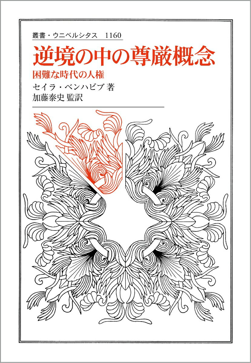 逆境の中の尊厳概念 困難な時代の人権 （叢書・ウニベルシタス　1160） [ セイラ・ベンハビブ ]