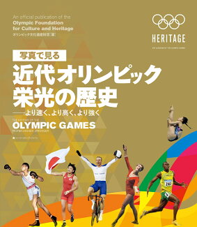 写真で見る 近代オリンピック 栄光の歴史ーーより速く、より高く、より強くの表紙