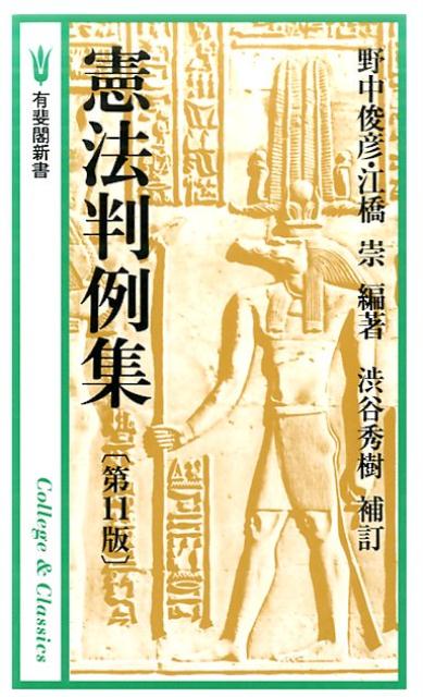 憲法判例集第11版　渋谷秀