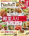 Nadia　magazine（vol．04） 2，000万ユーザーが選ぶ高評価だけ「殿堂入りレシピ」ランキ （ONE　COOKING　MOOK）