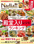 Nadia　magazine（vol．04） 2，000万ユーザーが選ぶ高評価だけ「殿堂入りレシピ」ランキ （ONE　COOKING　MOOK）