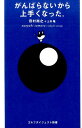 がんばらないから上手くなった。 （ゴルフダイジェスト新書） 田村尚之