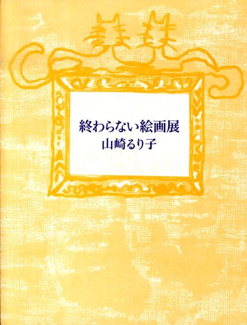 終わらない絵画展