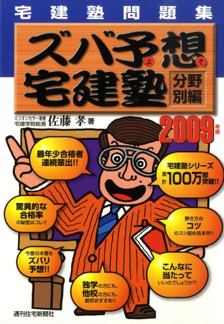 ズバ予想宅建塾　分野別編　2009年版