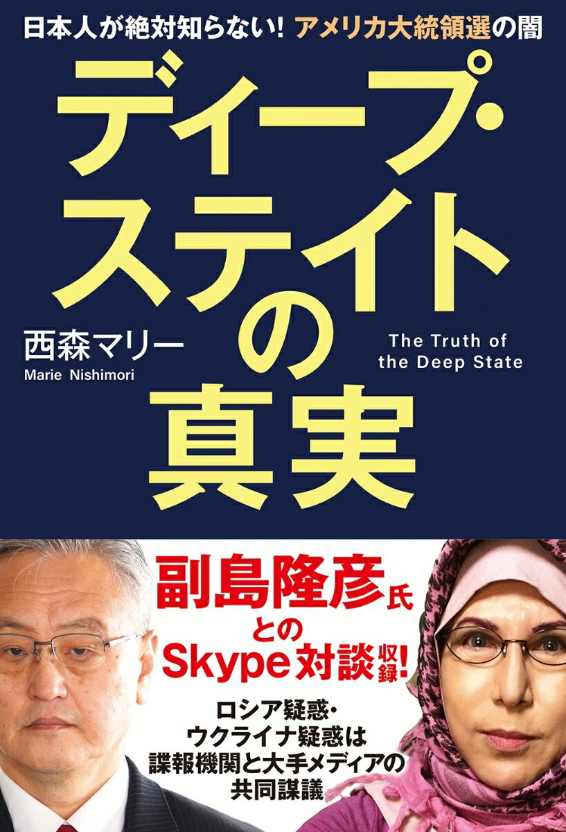 ディープ・ステイトの真実 日本人が絶対知らない！アメリカ大統領選の闇