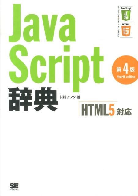 JavaScript辞典第4版 HTML5対応 アンク