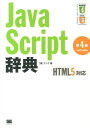 JavaScript辞典第4版 HTML5対応 [ アンク ]