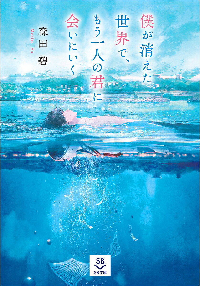 僕が消えた世界で、もう一人の君に会いにいく