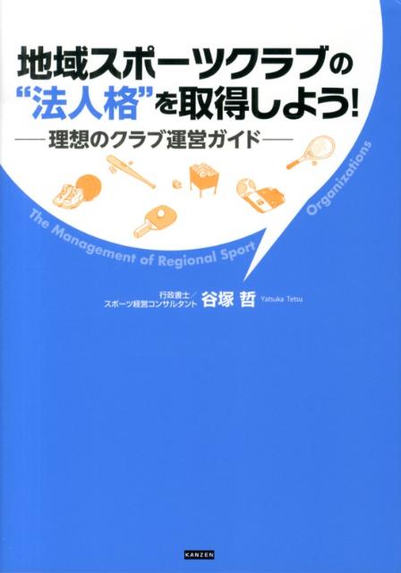 地域スポーツクラブの“法人格”を取得しよう！