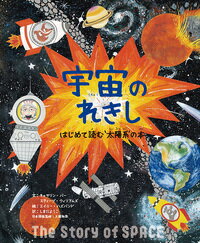 宇宙のれきし はじめて読む‘太陽系’の本 （シリーズれきしをまなぶ） 