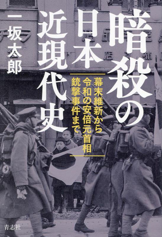 暗殺の日本近現代史