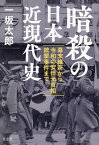 暗殺の日本近現代史 [ 一坂太郎 ]