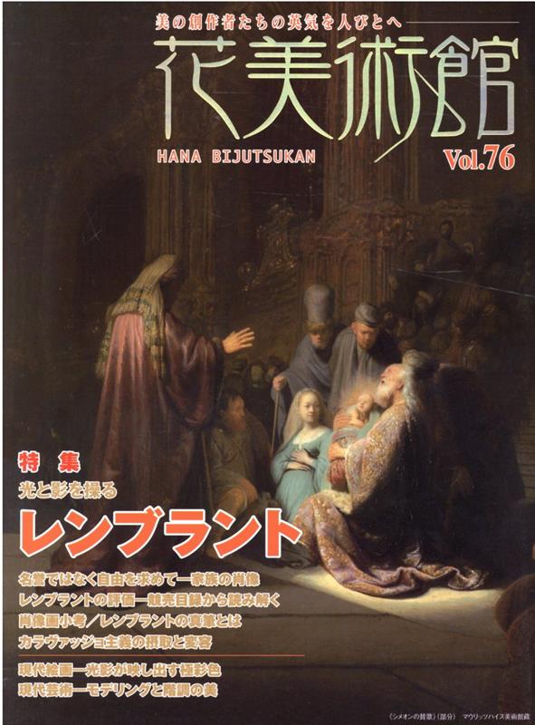 花美術館（Vol．76） 美の創作者たちの英気を人びとへ 特集：レンブラント