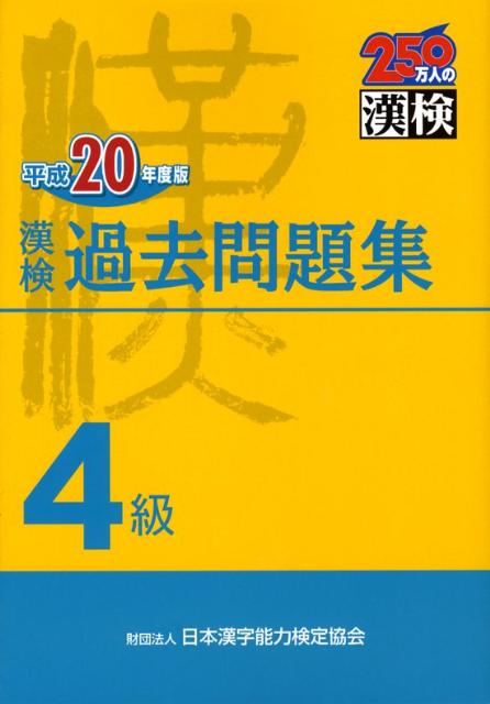 漢検過去問題集4級（平成20年度版）