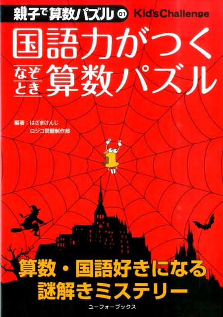 国語力がつくなぞとき算数パズル （親子で算数パズル　1） [ はざま　けんじ ]のサムネイル