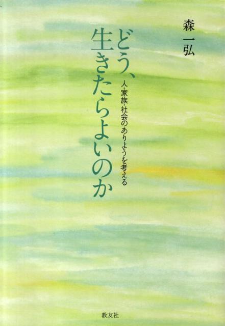 どう、生きたらよいのか