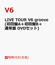 【先着特典】LIVE TOUR V6 groove(初回盤A＋初回盤B＋通常盤 DVDセット)(11.1ライブ直後集合ポートレート+ソロポートレート6枚セット+これまでのライブツアーロゴステッカーシート) [ V6 ]
