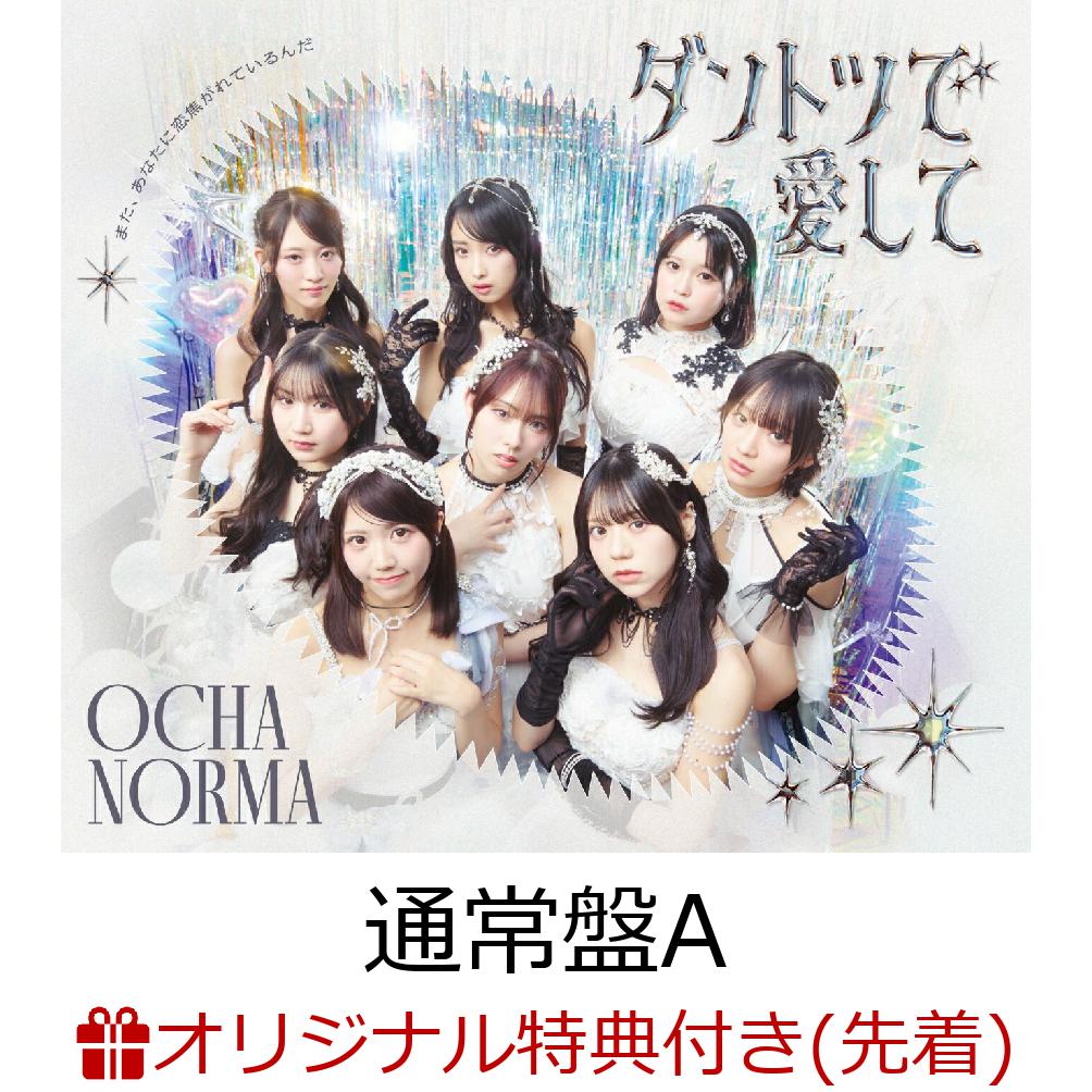 商品写真：【楽天ブックス限定先着特典】【クレジットカード決済限定】ダントツで愛して/また、あなたに恋焦がれているんだ (通常盤A)(ラッキードローオンライン抽選権＜『ダントツで愛して』衣装カート＞) [ OCHA NORMA ]