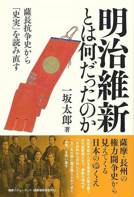 明治維新を推し進めたのは、内戦の「勝者」である薩摩・長州の下級武士たちであった。しかし、薩長は常に協力して近代日本を建設したわけではなかった。権力闘争を繰り返して派閥を生み、その構図は戦争の時代へとつながっていく。本書は薩長がなぜ時代をリードできたのか、その功罪は何かを中心に、丹念に一次史料をたどって再検証するもの。150年の間に書き換えられてきた「史実」を問い直し、この国の行方を考える一助としたい。