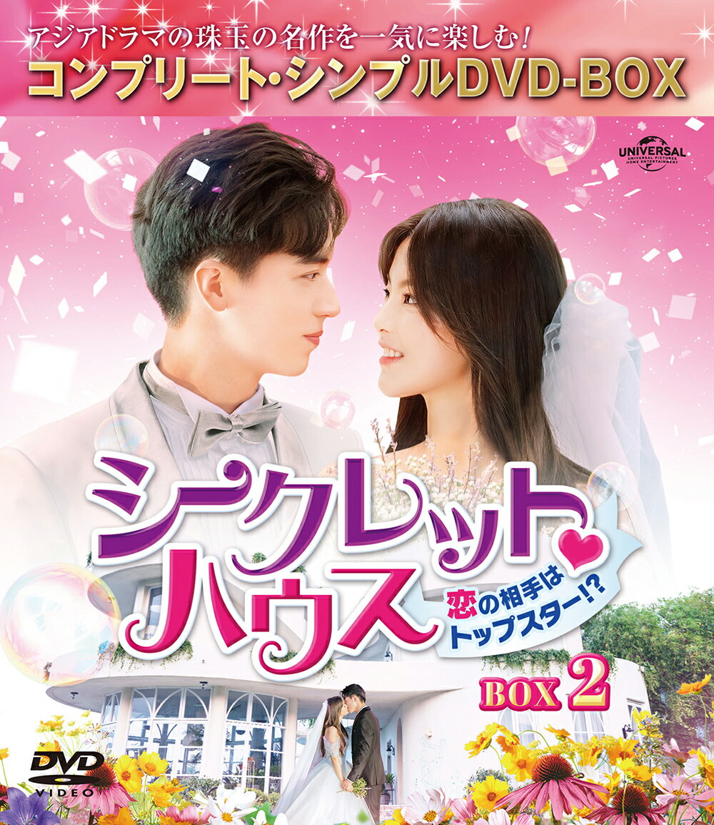 シークレット・ハウス〜恋の相手はトップスター！？〜 BOX2 ＜コンプリート・シンプルDVD-BOXシリーズ＞【期間限定生産】