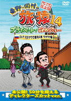 東野・岡村の旅猿14 プライベートでごめんなさい・・・ ロシア・モスクワで観光の旅 ワクワク編 プレミアム完全版