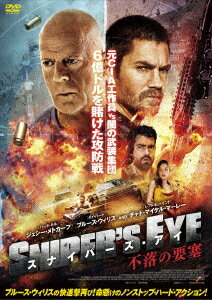 スナイパーズ・アイ 不落の要塞 [ ブルース・ウィリス ]