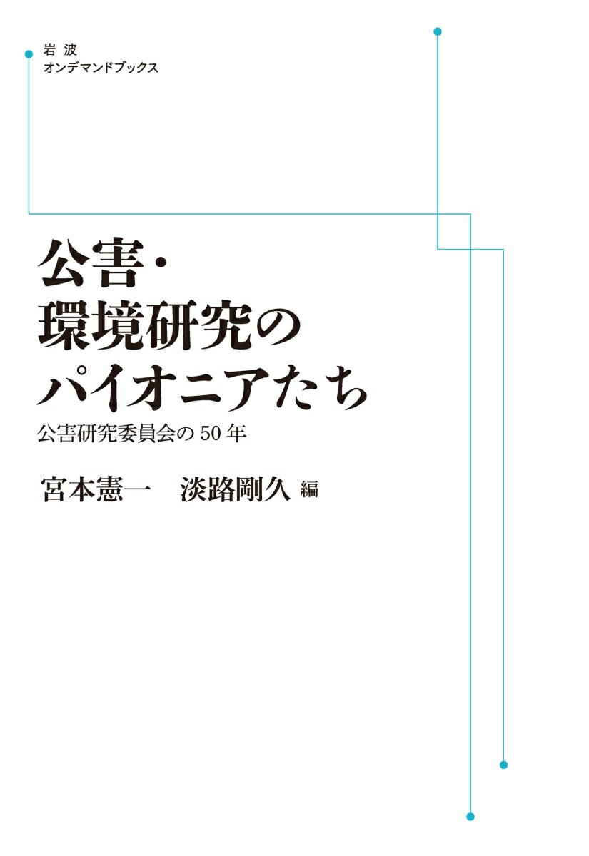 公害・環境研究のパイオニアたち