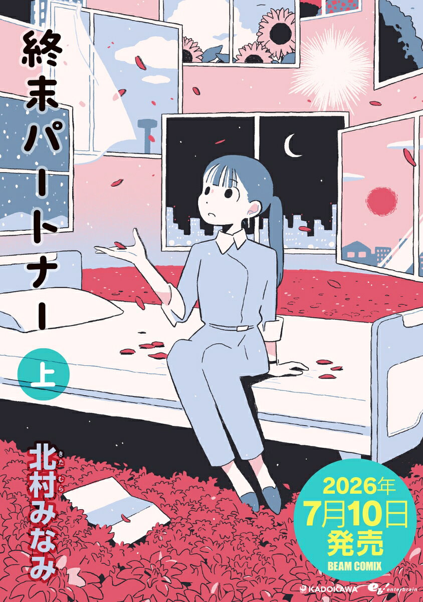 終末パートナー 上（1）