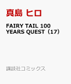 FAIRY　TAIL　100　YEARS　QUEST（17）