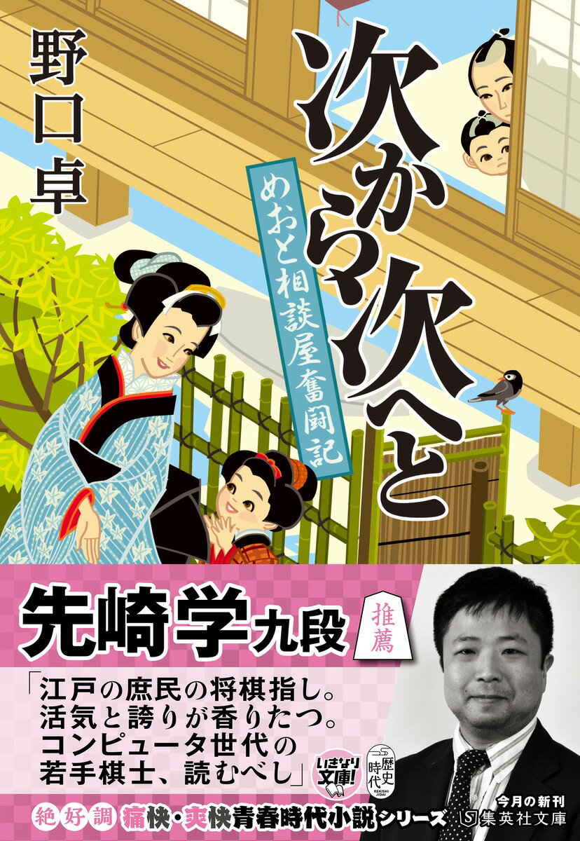次から次へと めおと相談屋奮闘記 (集英社文庫...の紹介画像2
