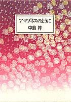 アマゾネスのように