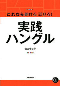 これなら聞ける話せる！実践ハングル （音声DL　BOOK） [ 塩田今日子 ]