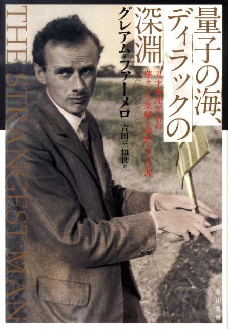 量子の海、ディラックの深淵