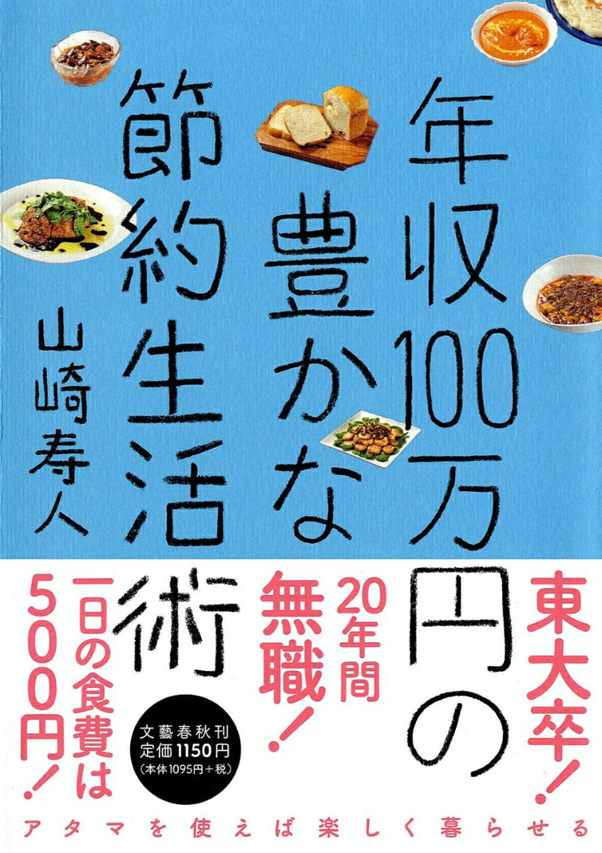 【送料無料】年収100万円の豊かな節約生活術