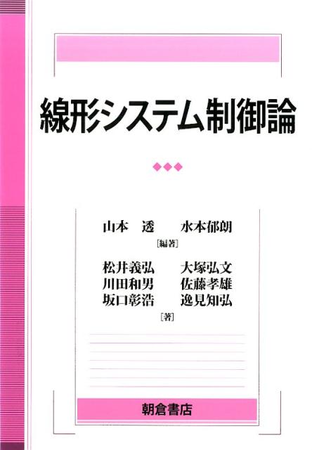 線形システム制御論