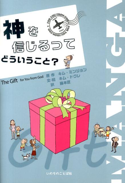 神を信じるってどういうこと？