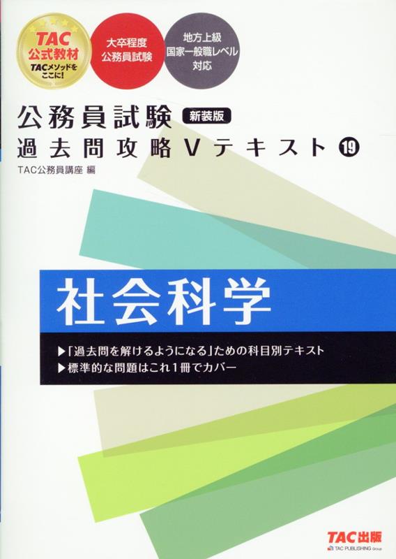 公務員試験 過去問攻略Vテキスト 19 社会科学 新装版