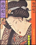 侍の灯（下）