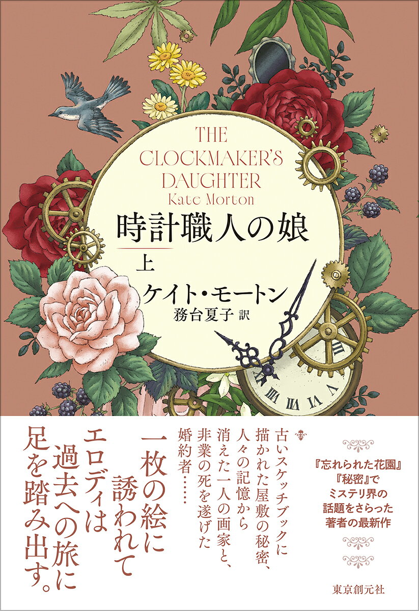 会社の創始者のものと思われる古い箱に入っていた一冊のスケッチブック。そこに描かれていたのは、エロディが寝る前に母が語り聞かせてくれた物語の屋敷だった。幼い頃に事故死した母のおぼろな記憶をたよりにスケッチの謎を解くべく、過去への旅に足を踏み出すエロディ。そして浮かび上がったのは一人の画家と非業の死を遂げたその婚約者の存在だった……。『忘れられた花園』『秘密』でミステリ界の話題を浚った著者の待望の新作。